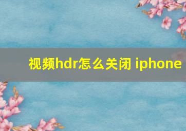 视频hdr怎么关闭 iphone